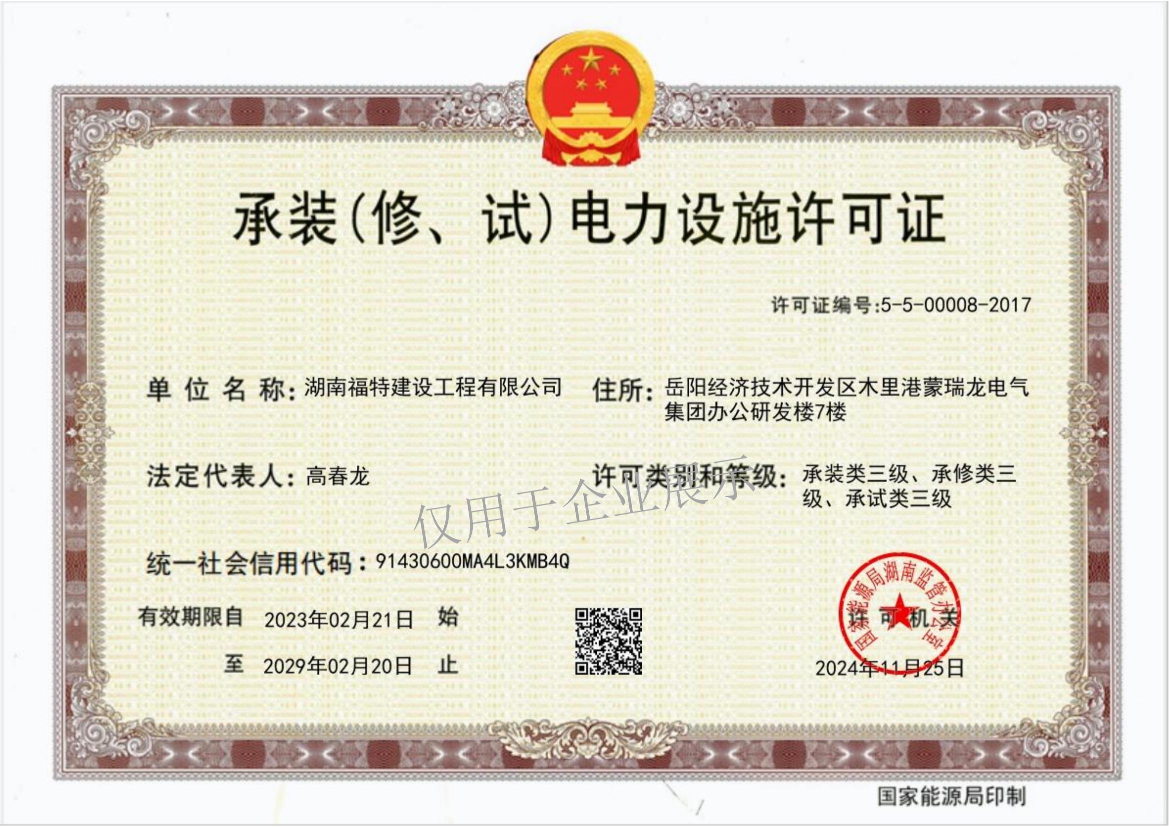 承裝（修、試）電力設施許可證